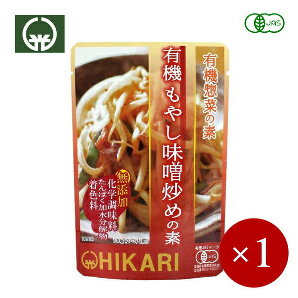 ■ヒカリ■ 有機もやし味噌炒めの素 100g×1ケ 【メール便(ネコポス)規格6ケまで/規格外は送料加算】のサムネイル