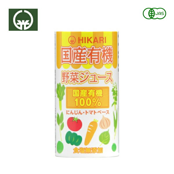 光食品 / ヒカリ HIKARI 国産有機 野菜ジュース（食塩無添加）【ケース販売のみ】