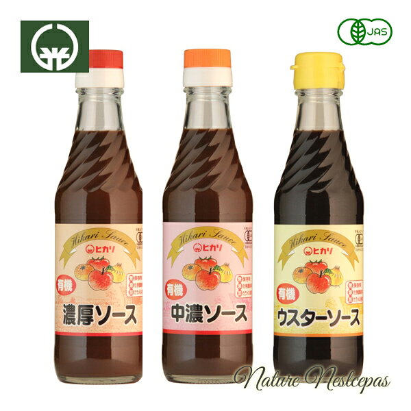 光食品 / ヒカリ HIKARI 有機JAS認証 国産野菜果物使用 ソース　選べる全3種類