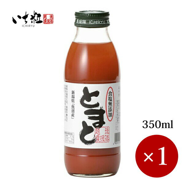 ■いち粒■ 食塩無添加 完熟とまとジュース 350ml×1ケ