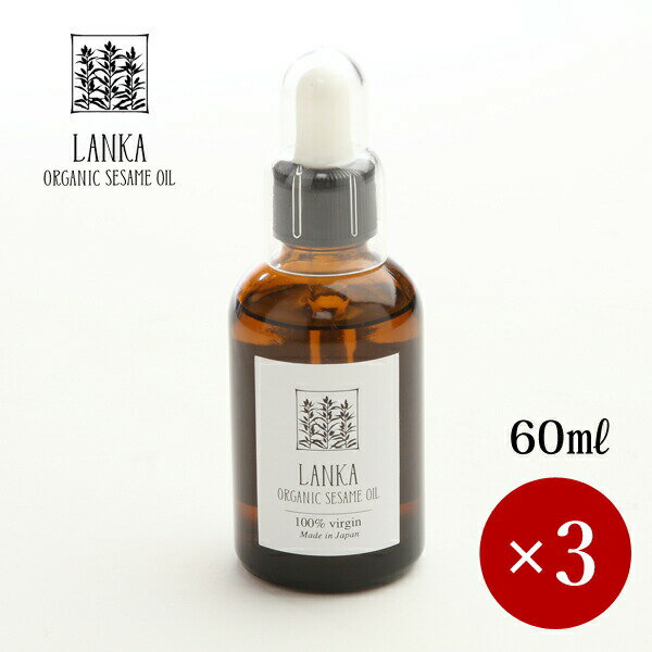 LANKA / ランカ オーガニック セサミオイル 60ml×3ケ【専用スポイド付】【箱入り】