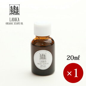 LANKA / ランカ オーガニック セサミオイル 20ml×1ケ 【専用スポイド無し】