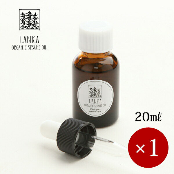 LANKA / ランカ オーガニック セサミオイル 20ml×1ケ 