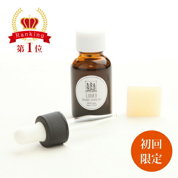 LANKA / ランカ 初回購入特別セット オーガニック セサミオイル 20ml 【専用スポイド付き】【お一人様1セット限り】…