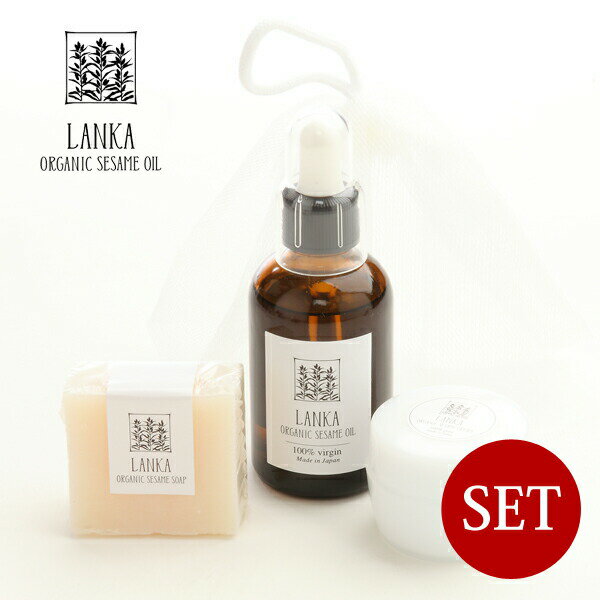 LANKA / ランカ オーガニック セサミシリーズ フルセットM ＜オイル60ml+ソープ50g+クリーム20ml＞1260円OFF