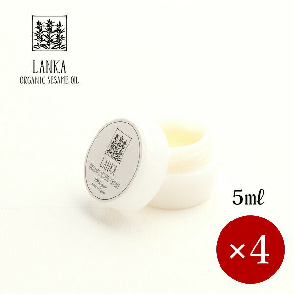 LANKA / ランカ オーガニック セサミクリーム(バンバラクリーム) 5ml×4ケ【メール便(ネコポス)規格10ケまで/規格外は送料加算】