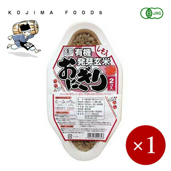 コジマフーズ / 有機 発芽玄米おにぎり しそ入り 180g（90g×2）×1ケ【メール便(ネコポス)規格3ケまで/規格外は送料加算】