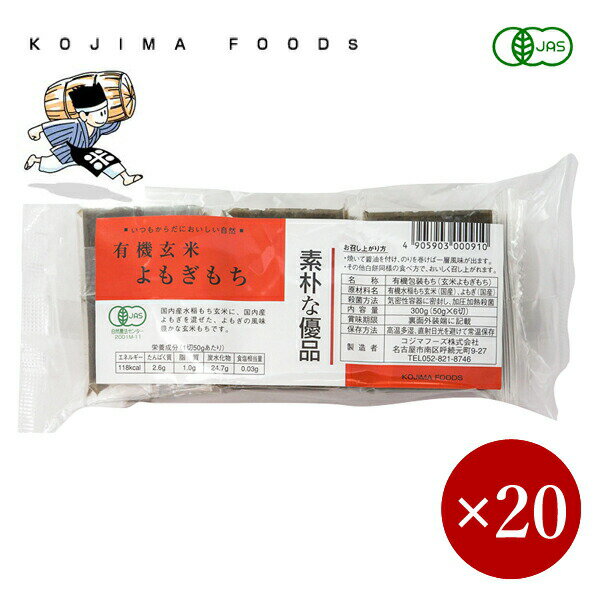 コジマフーズ / 有機 玄米よもぎもち 300g（50g×6切）×1ケース（20入）【箱入り】 1