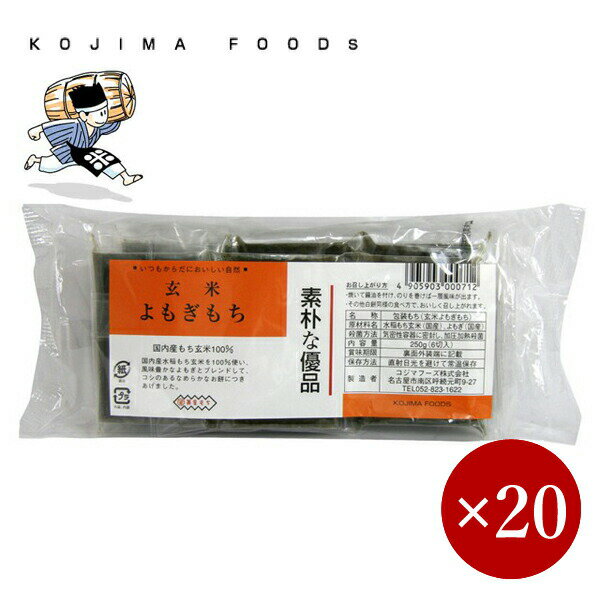 コジマフーズ / 玄米 よもぎもち 250g（6切入）×1ケース（20入）【箱入り】