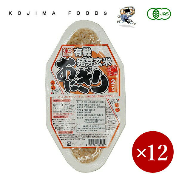 コジマフーズ / 有機 発芽玄米おにぎり プレーン 180g（90g×2）×1ケース（12入）【箱入り】