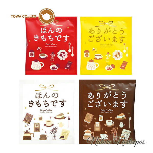 樂天商城 - TOWA / ARRAY アレイ ありがとうございます+ほんのきもちです ティー＆コーヒーセット 全4種 ギフトセット（おしゃれドリップバッグコーヒー）【1000円ポッキリ】【プチギフト】