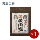 男鹿工房 / 男鹿半島 焼肉塩 40g×1ケ