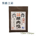 男鹿工房 / 男鹿半島 用途限定塩 焼肉塩(藻塩)