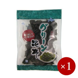 ■かまだ商店■ グリーン昆布×1ケ【メール便(ネコポス)規格4ケまで/規格外は送料加算】