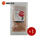 ■柳屋本店■ 一本釣りかつお使用 花けずり 20g×1袋 【メール便4袋まで同梱〇】