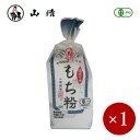 ■商品説明 有機栽培されたもち米を石臼と杵で挽いた「もち粉」 有機JAS認定工場で細心の注意を払いながら製造・袋詰されたもち粉です。 石臼と杵で粉に熱をかけずに挽いているため、均一で粒子が細かく風味が良いのが特徴です。 ■お召し上がり方 　 求肥や大福に。 ■商品DATA 内容量　150g 原材料名　有機もち米（国内産） メーカー　株式会社　山清 山清の他商品はこちらから