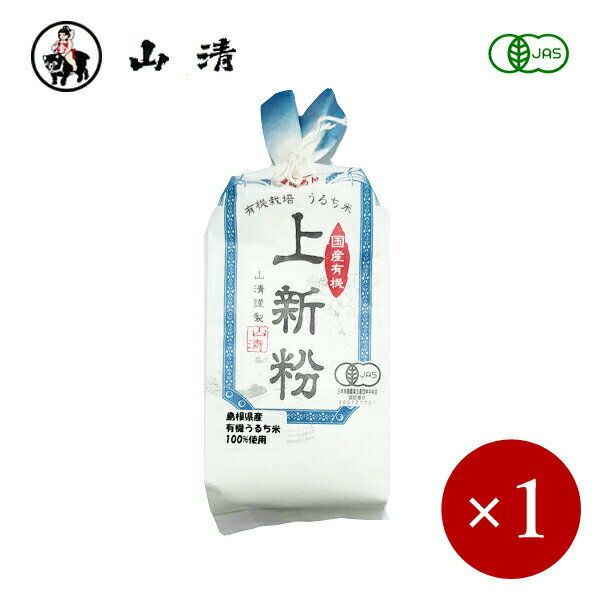 山清 / 有機栽培 上新粉 150g×1ケ【メール便(ネコポス)規格4ケまで/規格外は送料加算】