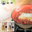 山清 / 北海道産小豆 低糖度あん 全2種セット(京風つぶあん&こしあん)【国産100%】