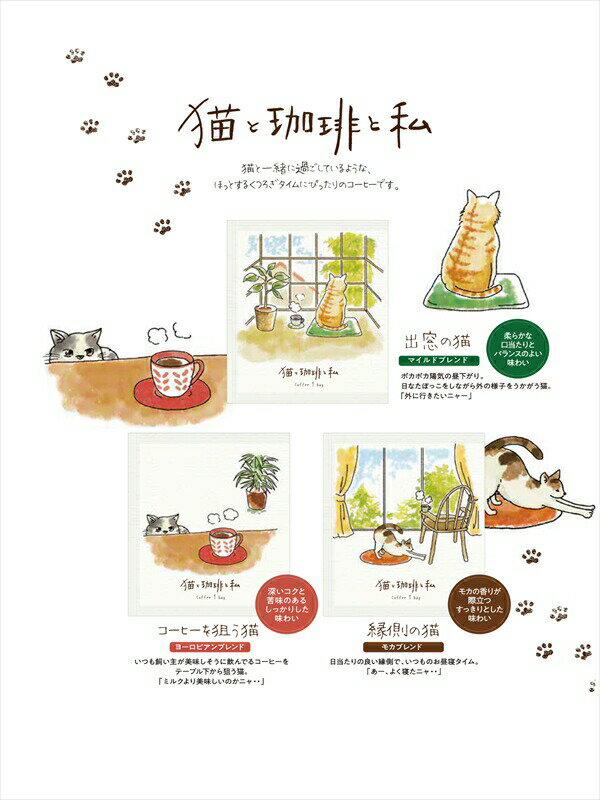 コーヒー乃川島 / KAWASHIMA COFFEE 猫と珈琲と私 ドリップコーヒー 選べる全3種（かわいいドリップバッグコーヒー） 2