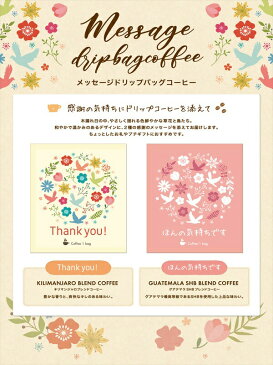 ■コーヒー乃川島■ メッセージドリップバッグコーヒー(ドリップコーヒー) ほんの気持ちです(グアテマラSHBブレンド)×1ケ【メール便規格16ケまで/規格外は送料加算】