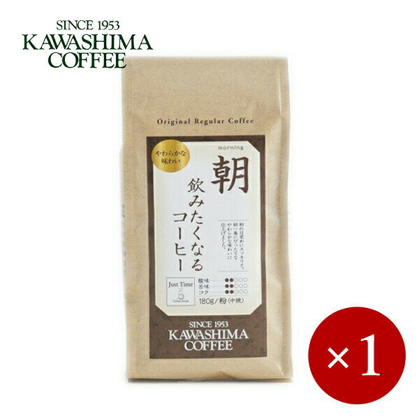 楽天やさしいくらし　ナチュルネスパコーヒー乃川島 / ジャストタイム 朝飲みたくなるコーヒー（粉）180g×1ケ【メール便（ネコポス）規格3ケまで/規格外は送料加算】