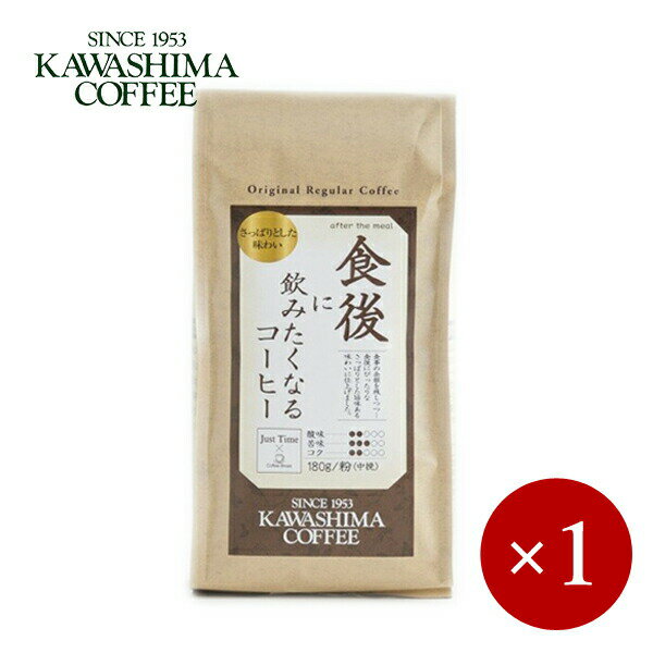 コーヒー乃川島 / ジャストタイム 食後に飲みたくなるコーヒ
