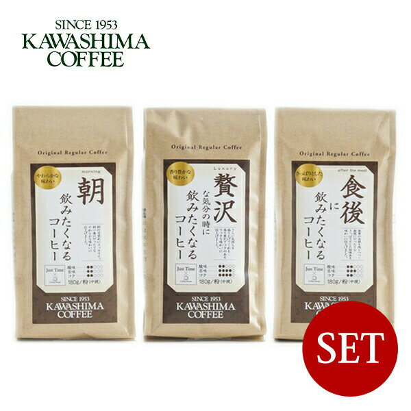 ■コーヒー乃川島■ ジャストタイム コーヒー専門店の厳選コーヒー（粉）180g×3種セット【メール便(ネコポス)規格同梱不可/規格外は送料加算】のサムネイル