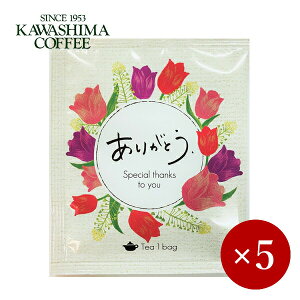 コーヒー乃川島 / ありがとう ドリップバック紅茶（ダージリンティー）×5ケ【メール便(ネコポス)規格16ケまで/規格外は送料加算】【1000円ポッキリ】