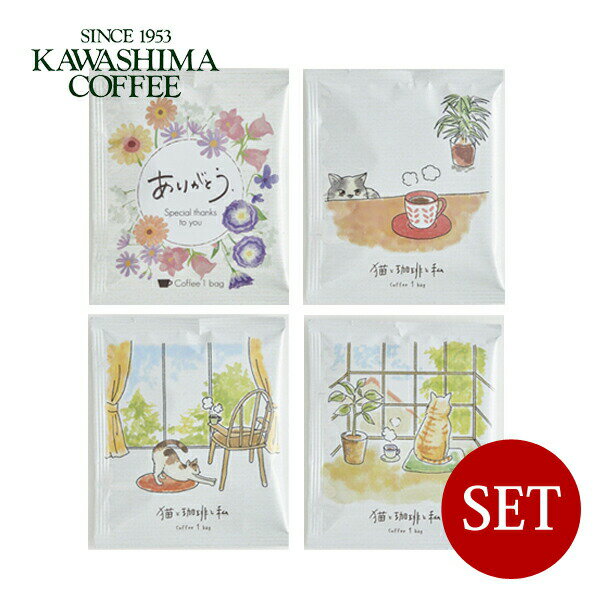 コーヒー乃川島 / デザイン ドリップコーヒー（ドリップバッグ）猫＆ありがとう×4種セット【メール便(ネコポス)規格16ケまで/規格外は送料加算】【1000円ポッキリ】のサムネイル