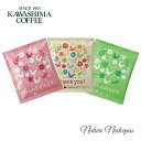 ■コーヒー乃川島■ KAWASHIMA COFFEE メッセージ ドリップバッグコーヒー(バード＆フラワーリーフ) 選べる3種（コーヒードリップ）