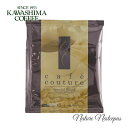 コーヒー乃川島 / KAWASHIMA COFFEE カフェクチュール ドリップコーヒー(ドリップバッグ)スペシャルブレンド