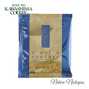 コーヒー乃川島 / KAWASHIMA COFFEE カフェクチュール ドリップコーヒー(ドリップバッグ)キリマンジャロブレンド