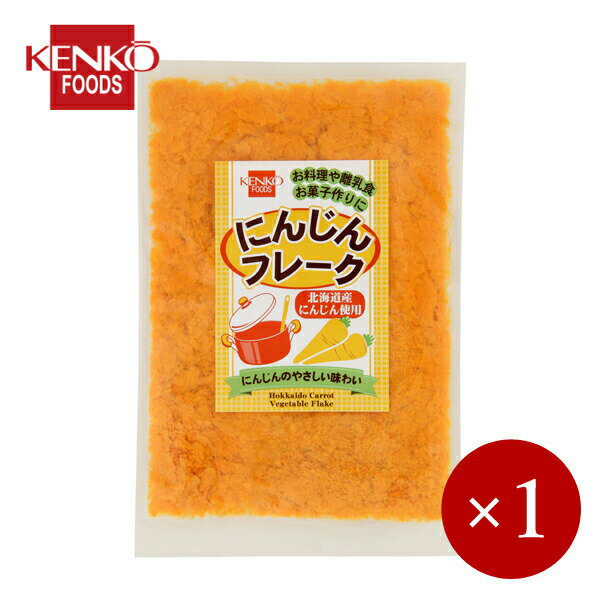 ■健康フーズ■ 国産 にんじんフレーク 60g×1ケ 【メール便(ネコポス)規格4ケまで/規格外は送料加算】