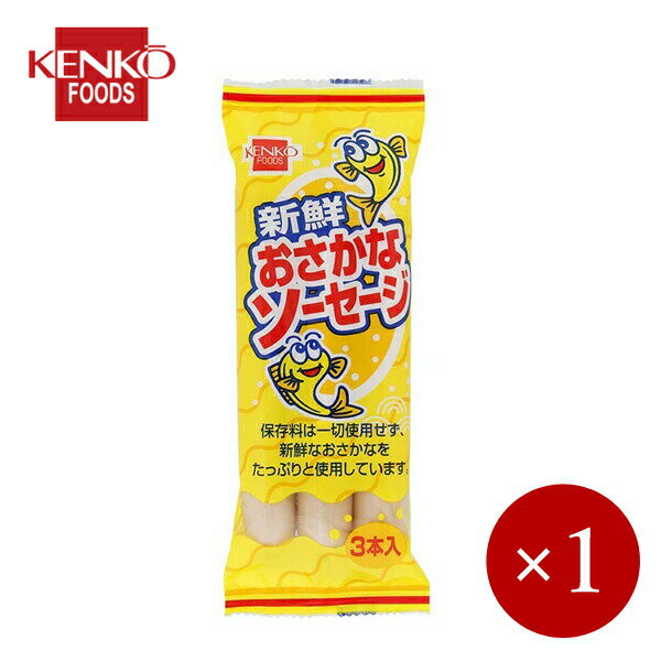 健康フーズ / 新鮮おさかなソーセージ 135g（45g×3本）×1ケ 【メール便(ネコポス)規格6ケまで/規格外は..