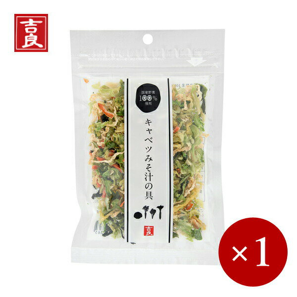 吉良食品 / 国産乾燥野菜 キャベツみそ汁の具 40g×1ケ 【メール便(ネコポス)規格4ケまで/規格外は送料..