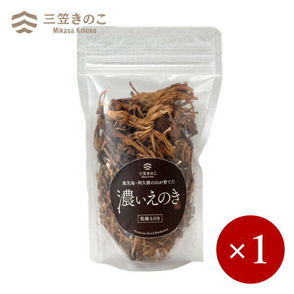 三笠えのき / 国産 濃いえのき(黒)23g×1ケ 【メール便(ネコポス)規格4ケまで/規格外は送料加算】