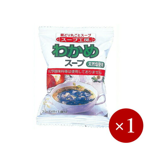 スープ工房 / 化学調味料不使用 わかめスープ(フリーズドライスープ)×1ケ【メール便(ネコポス)規格10ケまで/規格外は送料加算】 スープ工房 / 化学調味料不使用 わかめスープ(フリーズドライスープ)×1ケ【メール便(ネコポス)規格10ケまで/規格外は送料加算】