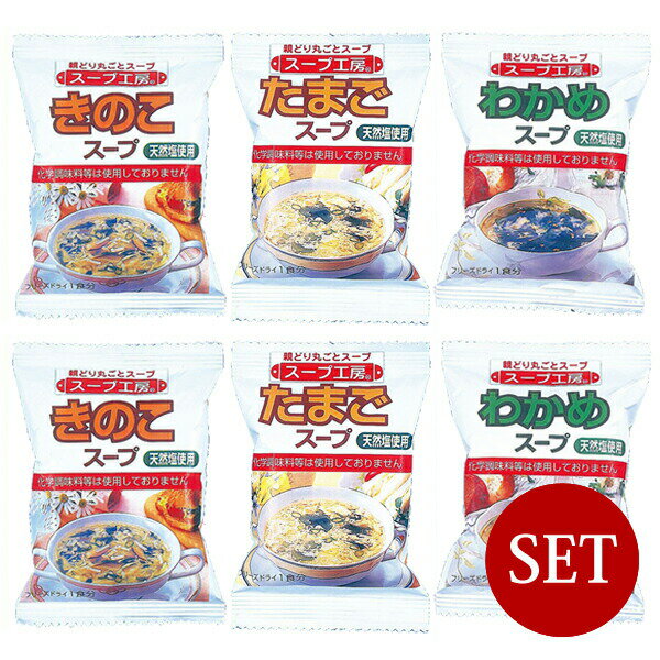 スープ工房 / 【訳アリ】化学調味料不使用 フリーズドライスープ×おまかせ6ケセット福袋【メール便(ネコポス)規格10ケまで/規格外は送料加算】【1000円ポッキリ】