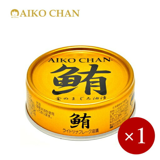 伊藤食品 / あいこちゃん 金のまぐろ油漬 缶詰 70g×1ケ 伊藤食品 / あいこちゃん 金のまぐろ油漬 缶詰 70g×1ケ