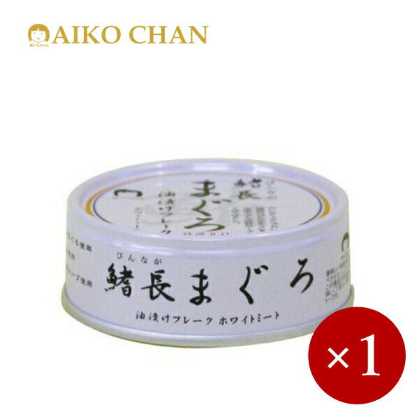 楽天やさしいくらし　ナチュルネスパ伊藤食品 / 鰭長（びんなが）まぐろ 油漬けフレーク 缶詰 70g×1ケ