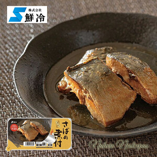 鮮冷 / こだわりの無添加 国産煮付シリーズ さばの煮付【常温保存】【レンジ調理】【レトルト】