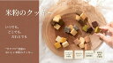 BIOKURA / ビオクラ 米粉のクッキー グルテンフリークッキー 紅茶&しょうが（ティー＆生姜ジンジャー） 3