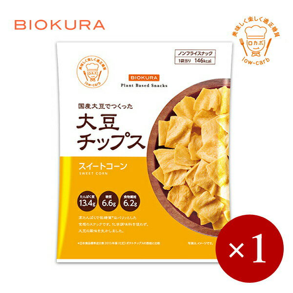 BIOKURA / ビオクラ 大豆チップス スイートコーン×1ケ 【メール便(ネコポス)規格3ケまで/規格外は送料加算】