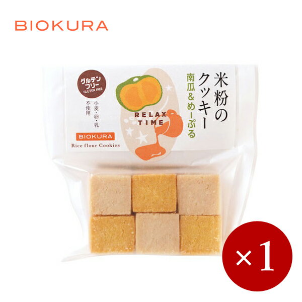 ■BIOKURA(ビオクラ)■ グルテンフリー 米粉のクッキー 南瓜＆めーぷる×1ケ【メール便規格6ケまで/規格外は送料加算】