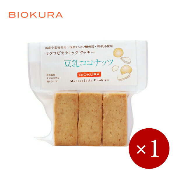 ■商品説明 トランス脂肪酸ゼロ　マクロビオティック豆乳クッキー 国産小麦粉、国産てんさい糖、国産の天日塩を使用し、卵や乳といった動物性食品を使用していません。 また、保存料や香料といった添加物を使わず、ショートニングも使用しない「トランス脂肪酸ゼロ」の安心安全なお菓子です。 健康を気にされる方や、お子様、卵や乳、小麦アレルギーの方などにおすすめです。 原材料にこだわり、より安心・安全を追求した商品となっています。 ●豆乳ほうじ茶 国産のほうじ茶パウダーと契約農場産大豆の豆乳を生地に練りこみました。 ほうじ茶の芳醇な香りが上品なクッキーです。 原材料：小麦粉（小麦（国産））、米油、てんさい糖、豆乳（大豆を含む）、ほうじ茶パウダー、食塩 ●豆乳ココナッツ ココナッツと契約農場産大豆の豆乳を生地に練りこみました。 ココナッツの甘い香りがお口いっぱいに広がります。 原材料：小麦粉（小麦（国産））、米油、てんさい糖、ココナッツ、豆乳（大豆を含む）、食塩 ●豆乳きなこ 北海道の契約農場産大豆のきな粉と豆乳を使った風味豊かなクッキーです。 一口食べると、ほっとするような豆乳の優しい甘みときなこの香ばしい風味。お子様から大人まで、食べ飽きないおいしさです。 原材料：小麦粉（小麦（国産））、てんさい糖、なたね油、きなこ（大豆を含む）、豆乳、食塩 ■商品DATA 原材料名　上記参照 内容量　1袋(標準50g/9枚） メーカー　BIOKURA グルテンフリー米粉のクッキー ほか種類はこちらから BIOKURAの他商品はこちらから