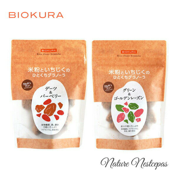BIOKURA / ビオクラ 米粉といちじくのひとくちグラノーラ　グルテンフリークッキー　2ケセット【お試し】