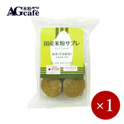 AGcafe / 国産米粉サブレ 抹茶 8枚入×1ケ【メール便(ネコポス)規格6ケまで/規格外は送料加算】