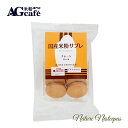 南出製粉所 / AGcafe 国産米粉サブレ プレーン【1000円ポッキリ】
