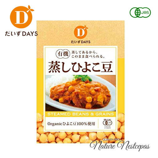だいずデイズ / オーガニックひよこ豆100%使用 有機 蒸しひよこ豆【有機JAS認定】 だいずデイズ / オーガニックひよこ豆100%使用 有機 蒸しひよこ豆【有機JAS認定】