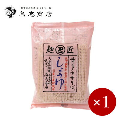 やさしいくらし ナチュルネスパ ■鳥志商店■ 博多中華そば しょうゆ 1人前×1ケ